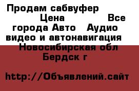 Продам сабвуфер Pride BB 15v 3 › Цена ­ 12 000 - Все города Авто » Аудио, видео и автонавигация   . Новосибирская обл.,Бердск г.